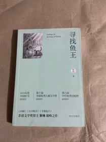 寻找鱼王