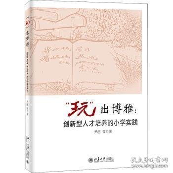 “玩”出博雅：创新型人才培养的小学实践