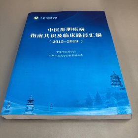 中医肝胆疾病指南共识及临床路径汇编（2015-2019）