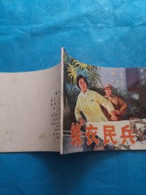 老小人书，连环画 绿衣民兵