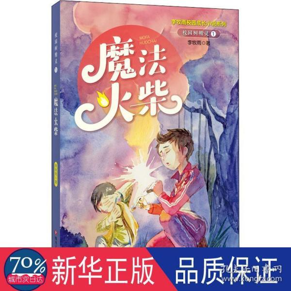 校园树精灵1：魔法火柴（李牧雨校园成长小说系列）