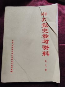 中共党史参考资料 9 抗日战争时期（下）