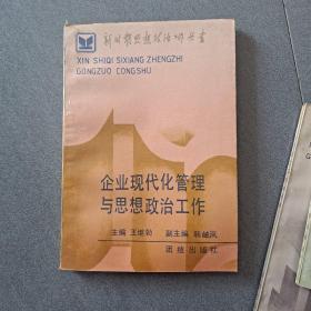 企业现代化管理与思想政治工作