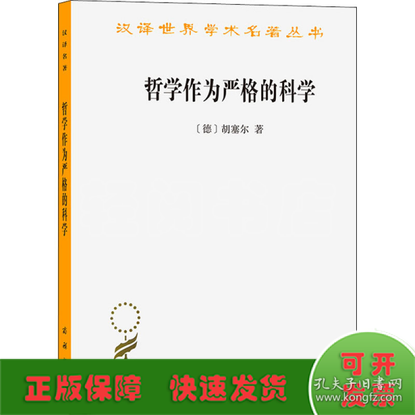 哲学作为严格的科学