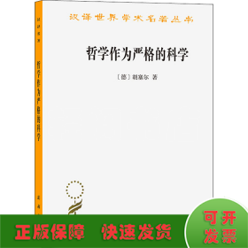 哲学作为严格的科学