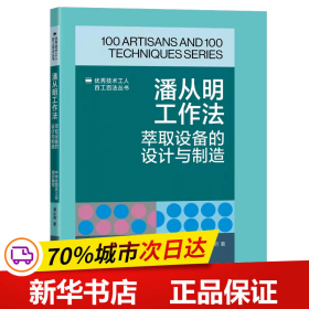 保正版！《优秀技术工人百工百法丛书：潘从明工作法：萃取设备的设计与制造》9787500882237中国工人出版社中华全国总工会组织编写潘从明