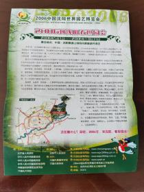 2006中国沈阳世界园艺博览会。宣传广告页。世园会的主题：我们与自然和谐共生。展会地点。中国沈阳棋盘山国际风景旅游开发区。