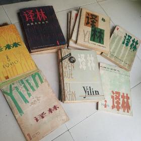 译林  杂志 1979一一1985共 18册合售