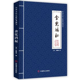 食宪鸿秘/中华烹饪古籍经典藏书