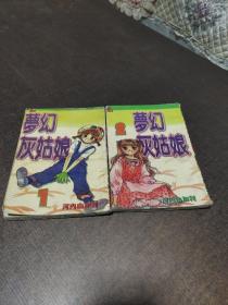 漫画梦幻灰姑娘2册全