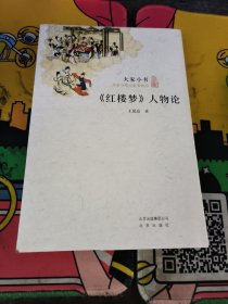 《红楼梦》人物论