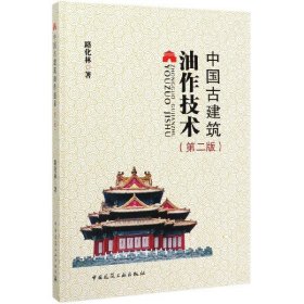{正版現(xiàn)貨新書(shū)} 中國(guó)古建筑油作技術(shù)(第2版)(精) 9787112247738 路化林