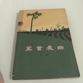 軍营晨曲