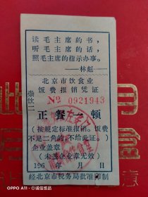 六十年代，林彪语录票据1943，北京市饮食业饭费报销凭证，正餐一顿，北京市崇文区左安门清真合作食堂（65-1，生日票据，食堂饭店类）