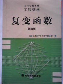 工程数学:复变函数(第四版)