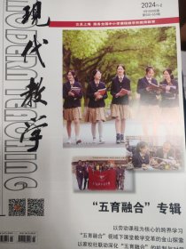 现代教学 2024年第1—2期 五育融合专辑