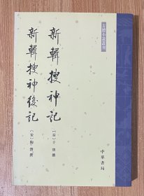 新輯搜神記 新輯搜神後記