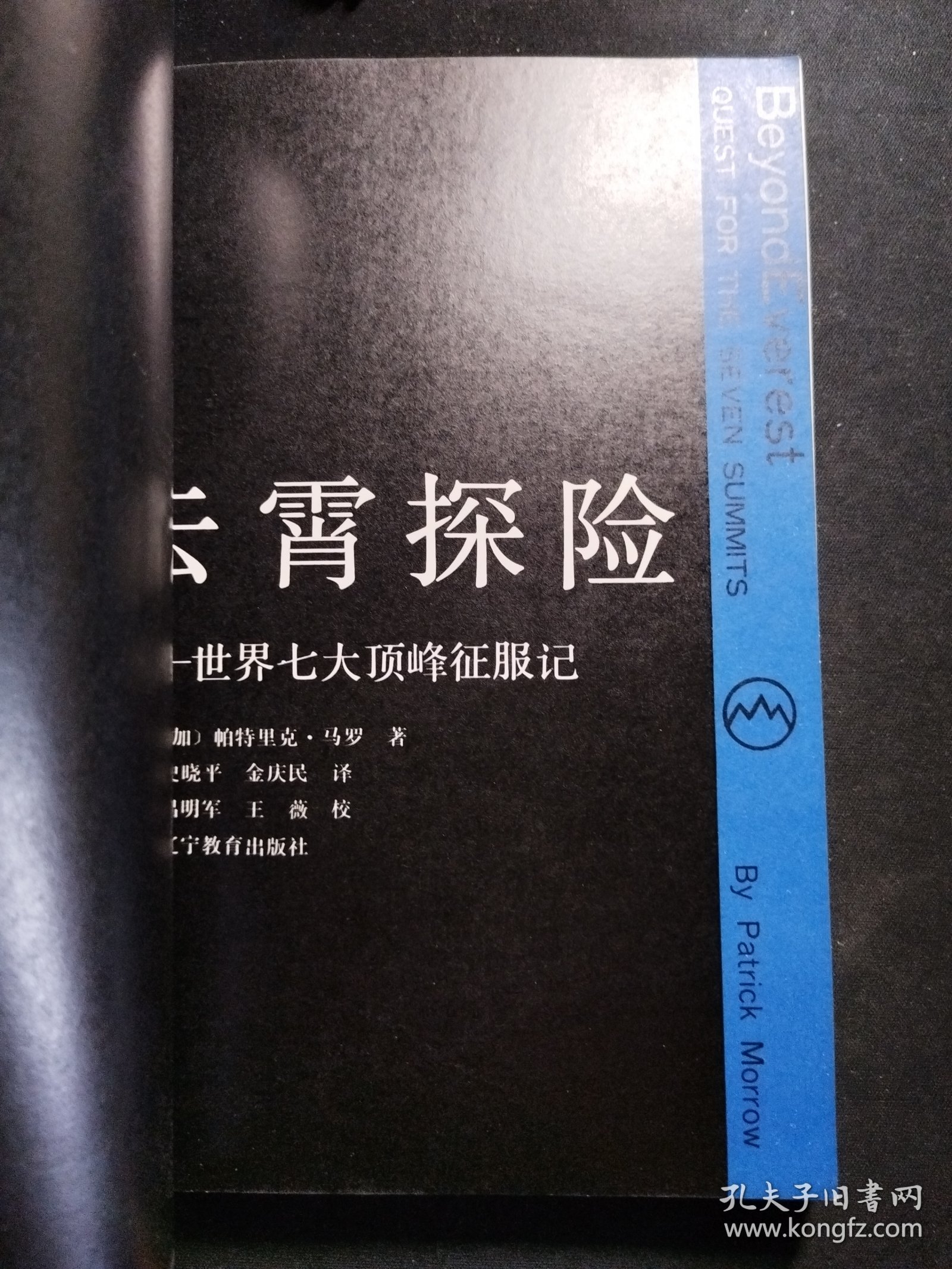 云霄探险-世界七大顶峰征服记（译者 金庆民 签名本，金庆民是我国科考探险家）史晓平、金庆民 译