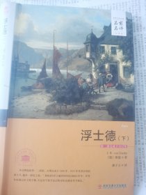 浮士德/外国文学经典·名家名译（全译本 下）