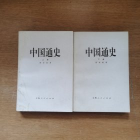 中国通史（上下册）