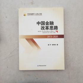 中国金融改革思路：2013-2020（一版一印）正版现货 实物为准 外品如图 内无写划 全新好品