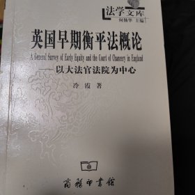 英国早期衡平法概论：以大法官法院为中心