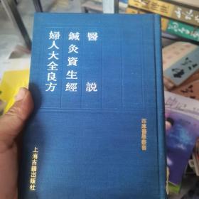 四库医学丛书：医说 针灸资生经 妇人大全良方