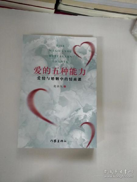 爱的五种能力（升级版）：爱情与婚姻的情商课，完美的两性关系由此开启