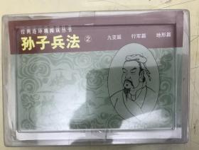 经典连环画阅读丛书：孙子兵法——地形篇、行军篇【2册合售】