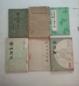 杜甫研究论文集 一解，杜诗解，读杜诗说，杜诗注解商榷，杜甫诗小楷字帖，杜甫诗选注（6册合售）
