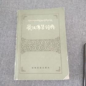藏汉佛学词典(后皮缺失)