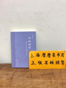 字林微言:翻译学、词典学序跋暨学术演讲集