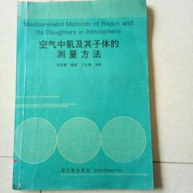 空气中氡及其子体的测量方法。