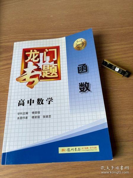 龙门专题·高中数学：函数