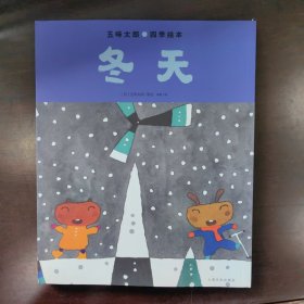 五味太郎四季绘本：冬天（平）