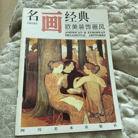 名画经典——欧美装饰画风（百集珍藏本）