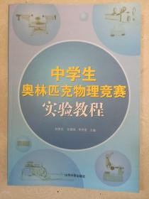 中学生奥林匹克物理竞赛实验教程