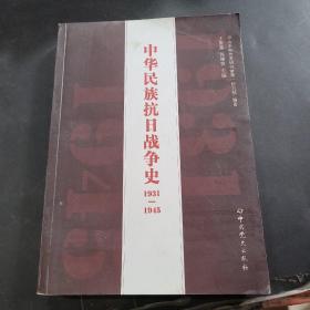 中华民族抗日战争史1931~1945年