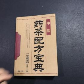 中医药茶配方宝典