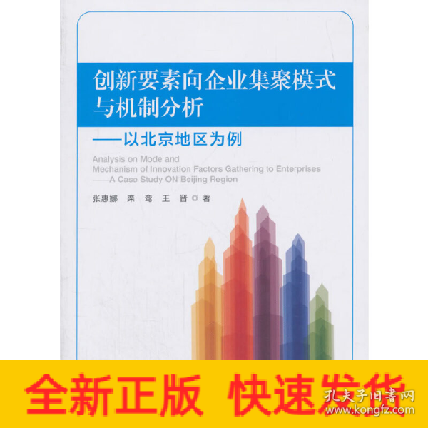 创新要素向企业集聚模式与机制分析：以北京地区为例