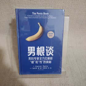 男根谈:男科专家全方位解析“根”和“性”的奥秘