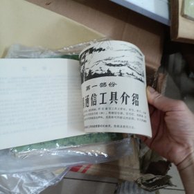 民兵简易通信知识画册1974