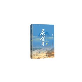 庆余年·人在京都(卷二修订版同名电视剧由陈道明、吴刚、张若昀、肖战、李沁等震撼出演）