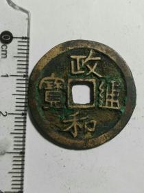古钱币大钱  宋朝  政和通宝 直径28毫米  实物照片品相如图