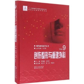 创伤整形与重建外科 9787535288578 李青峰,张涤生 主编;王正国 丛书主编 湖北科学技术出版社