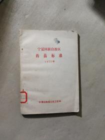 宁夏回族自治区药品标准 1975年