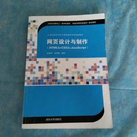 网页设计与制作（HTML5+CSS3+JavaScript）（21世纪高等学校计算机教育实用规划