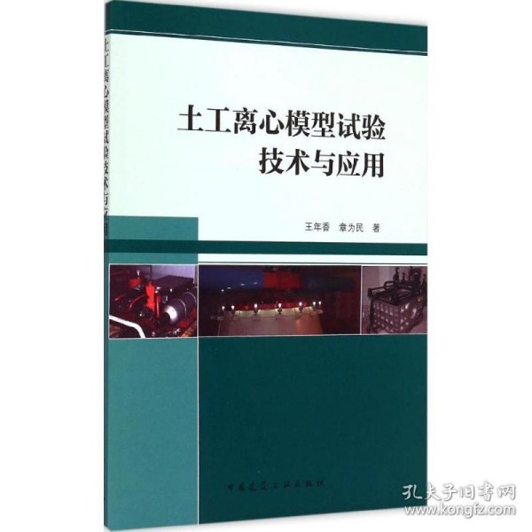 土工离心模型试验技术与应用