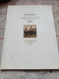 《全山石回忆录》中国20世纪51年代中苏美术文献系列丛书 16开 j5zb3