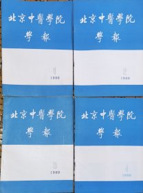 北京中医学院学报  北京中醫學院學報（1980年1-4期共4册合售，中医大家任应秋、刘渡舟、印会河、程士德、颜正华、钱超尘、马龙伯、王洪图、王绵之、刘景源等中医基础研究，临床实践等汇集，更有经方大家胡希恕生前唯一公开发表的《基于仲景著作的研究试谈辨证论治》文章，大16开好品原版实物如图自鉴）★【學貫靑嚢中醫書院主营老版中醫書】